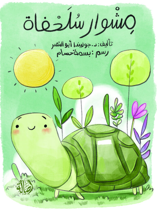 Cover image for مشوار السلحفاة